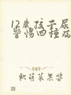 12岁孩子尿床警惕四种病