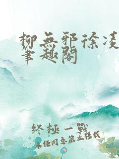 柳无邪徐凌雪新笔趣阁