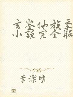 玄鉴仙族季越人小说完全版