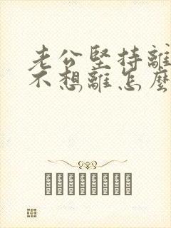 老公坚持离婚我不想离怎么办