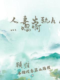 人妻出轨h h… 嗯啊