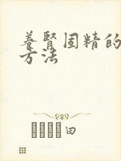 养肾固精的最佳方法