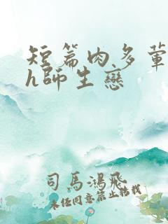 短篇肉多荤文高h师生恋