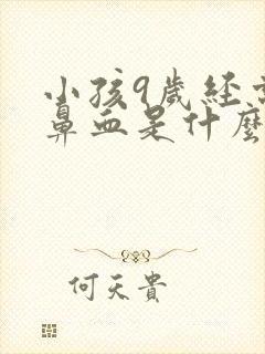 小孩9岁经常流鼻血是什么原因