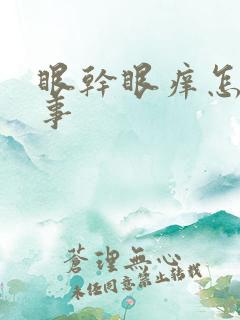 眼干眼痒怎么回事