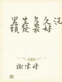 男生多久洗一次头发最好