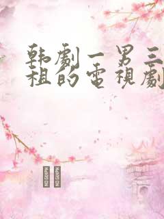 韩剧一男三女合租的电视剧叫什么