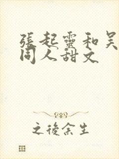 张起灵和吴邪的同人甜文