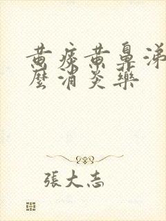 黄痰黄鼻涕吃什么消炎药