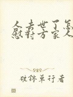 人去世了怎么安慰对方家人