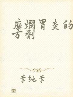 糜烂胃炎的中药方剂