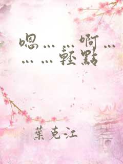 嗯……啊……疼……轻点