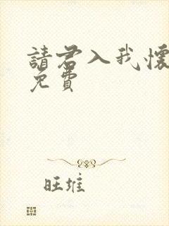 请君入我怀短剧免费