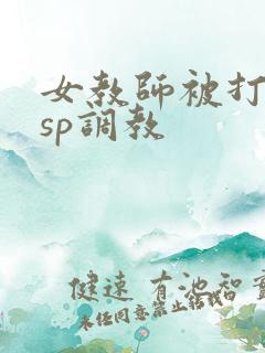 女教师被打屁股sp调教