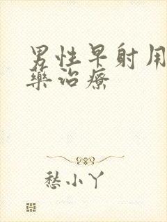 男性早射用什么药治疗