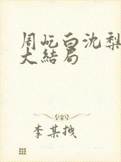 周屹白沈梨小说大结局