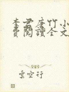 李君唐竹小说免费阅读全文无弹窗