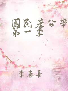 国民老公带回家第一季