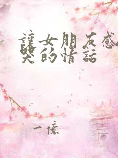 让女朋友感动到哭的情话