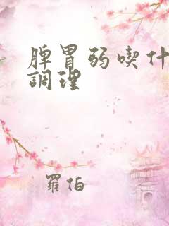 脾胃弱吃什么药调理