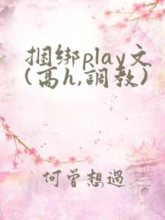 捆绑play文(高h,调教)