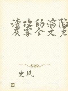 渣攻的沦陷by灰雾全文免费阅读