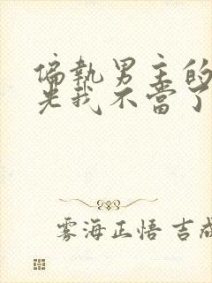 偏执男主的白月光我不当了晋江