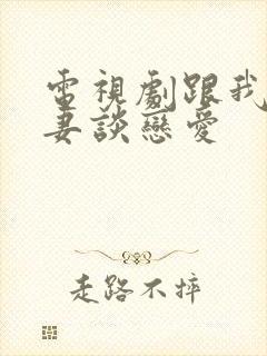 电视剧跟我的前妻谈恋爱