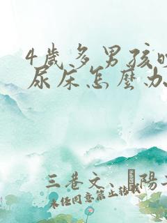 4岁多男孩晚上尿床怎么办