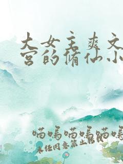 大女主爽文开后宫的修仙小说