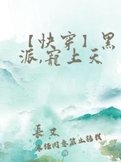 【快穿】黑化反派,宠上天