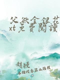 父欲金银花露txt免费阅读完整版笔趣