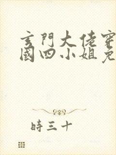 玄门大佬穿成民国四小姐免费阅读