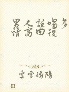 男人说喝多了高情商回复