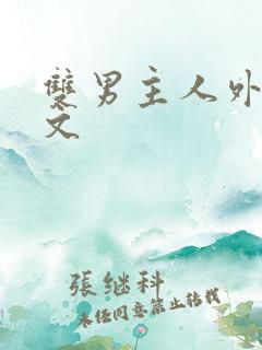 双男主人外高干文