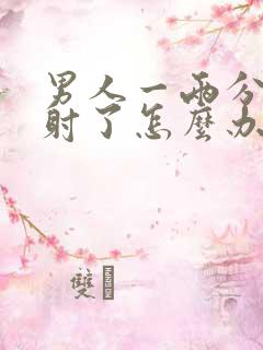 男人一两分钟就射了怎么办