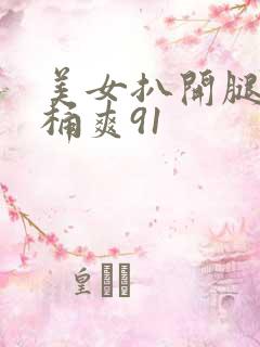 美女扒开腿让人桶爽91
