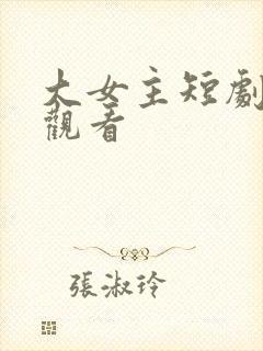 大女主短剧免费观看