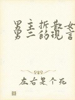 男主拆散女主和男二的现言