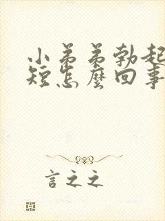 小弟弟勃起时间短怎么回事