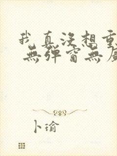 我真没想重生啊 无弹窗无广告