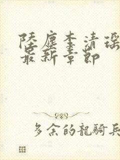 陆尘李清瑶小说最新章节