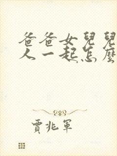 爸爸女儿儿子三人一起怎么称呼