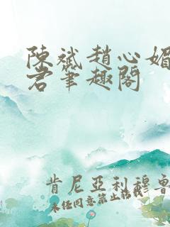 陈斌赵心媚高婉君笔趣阁