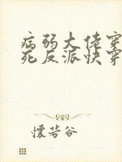 病弱大佬穿成将死反派快穿