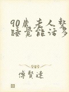 90岁老人整天睡觉能活多久