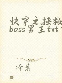 快穿之拯救黑化boss男主txt下载
