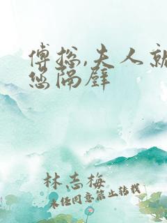 傅总,夫人就在您隔壁