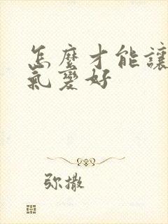 怎么才能让人运气变好