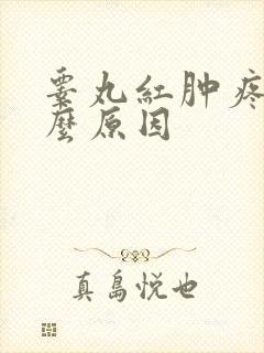 睾丸红肿疼是什么原因